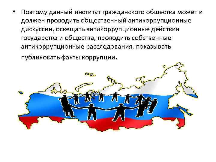  • Поэтому данный институт гражданского общества может и должен проводить общественный антикоррупционные дискуссии,