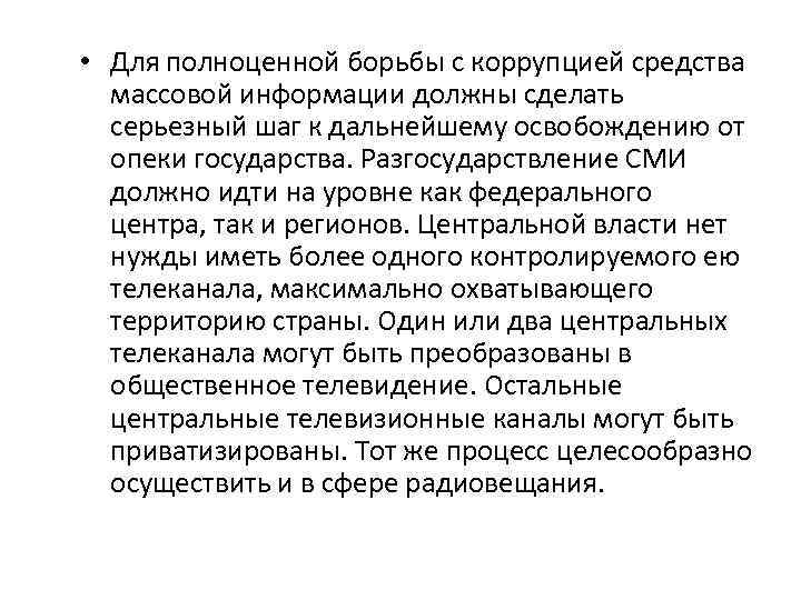  • Для полноценной борьбы с коррупцией средства массовой информации должны сделать серьезный шаг