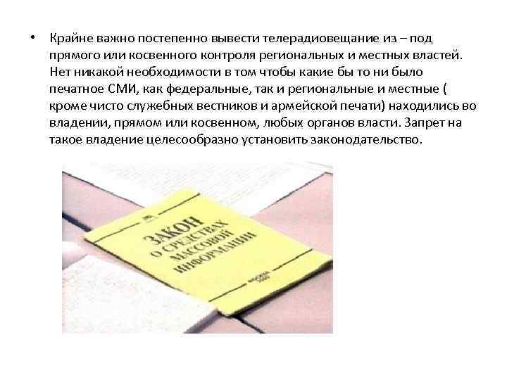  • Крайне важно постепенно вывести телерадиовещание из – под прямого или косвенного контроля