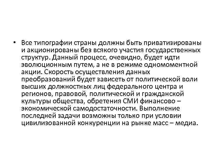  • Все типографии страны должны быть приватизированы и акционированы без всякого участия государственных