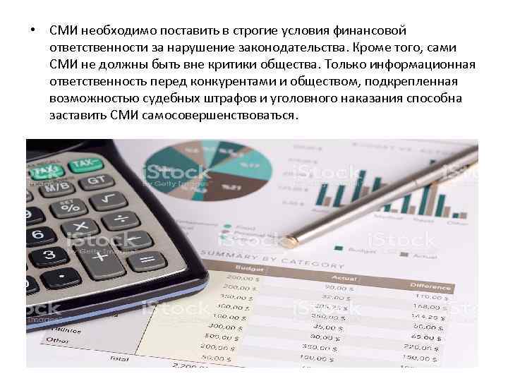  • СМИ необходимо поставить в строгие условия финансовой ответственности за нарушение законодательства. Кроме