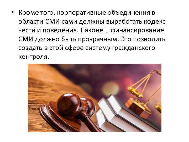 • Кроме того, корпоративные объединения в области СМИ сами должны выработать кодекс чести