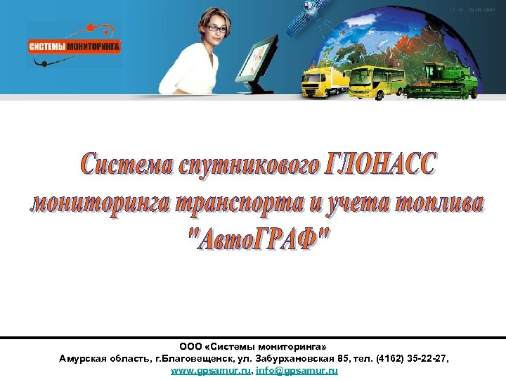 ООО «Системы мониторинга» Амурская область, г. Благовещенск, ул. Забурхановская 85, тел. (4162) 35 -22