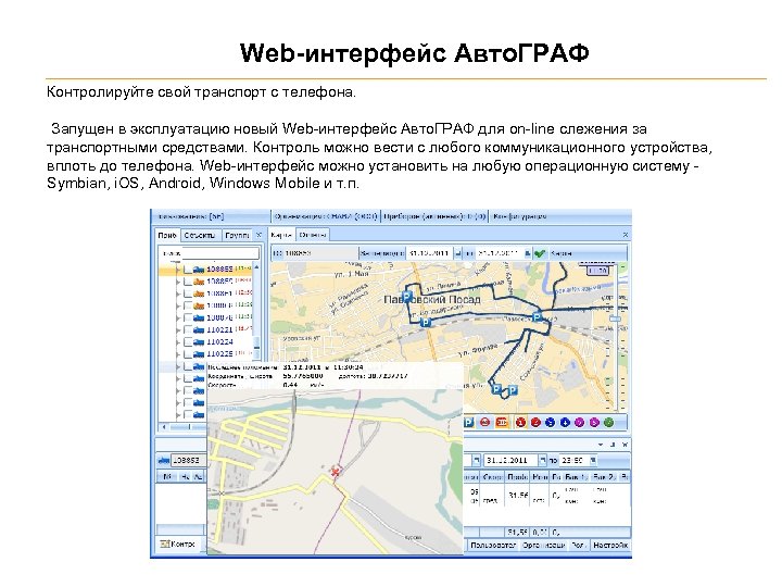Web-интерфейс Авто. ГРАФ Контролируйте свой транспорт с телефона. Запущен в эксплуатацию новый Web-интерфейс Авто.