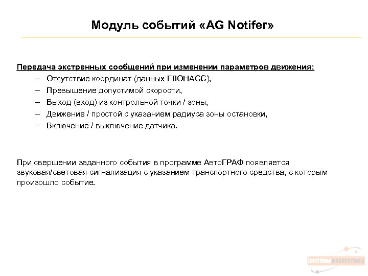 Модуль событий «AG Notifer» Передача экстренных сообщений при изменении параметров движения: – Отсутствие координат