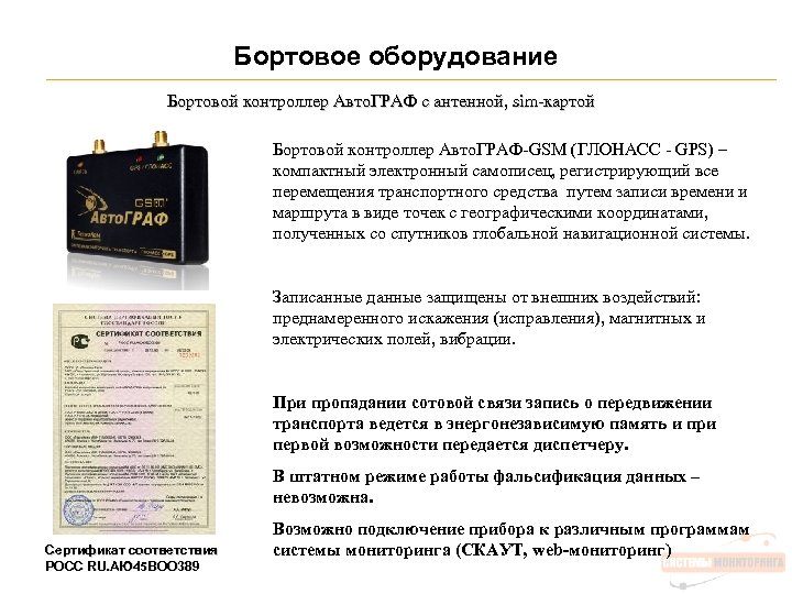 Бортовое оборудование Бортовой контроллер Авто. ГРАФ с антенной, sim-картой Бортовой контроллер Авто. ГРАФ-GSM (ГЛОНАСС
