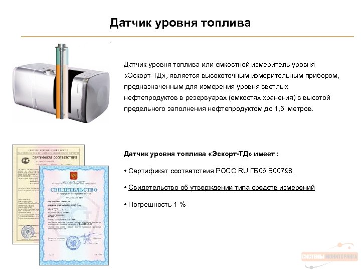Датчик уровня топлива или ёмкостной измеритель уровня «Эскорт-ТД» , является высокоточным измерительным прибором, предназначенным