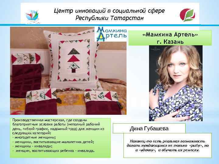 Центр инноваций в социальной сфере Республики Татарстан «Мамкина Артель» г. Казань Производственная мастерская, где