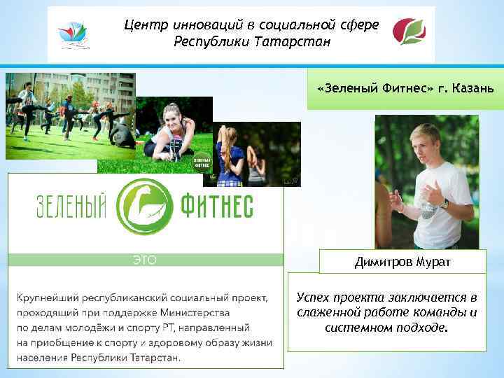 Центр инноваций в социальной сфере Республики Татарстан «Зеленый Фитнес» г. Казань Фото автора Димитров