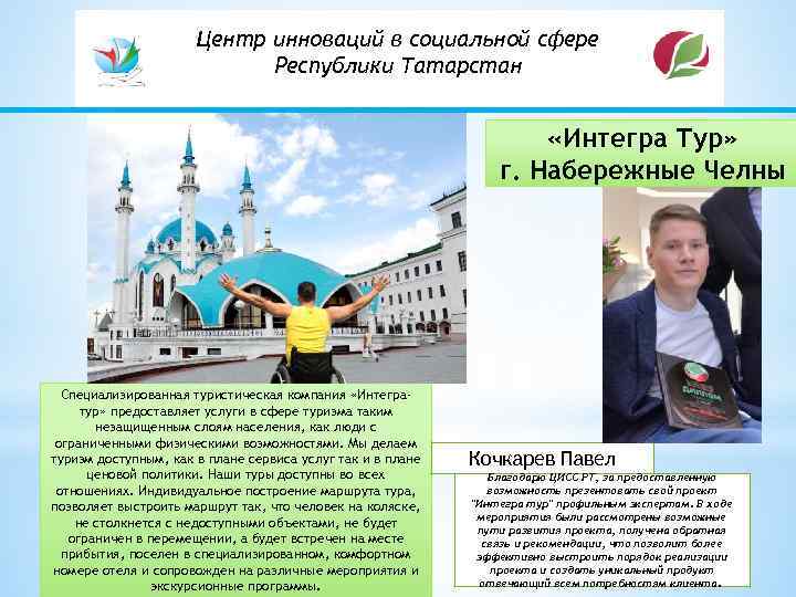 Центр инноваций в социальной сфере Республики Татарстан «Интегра Тур» г. Набережные Челны Специализированная туристическая