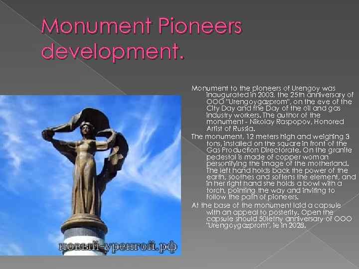 Monument Pioneers development. Monument to the pioneers of Urengoy was inaugurated in 2003, the