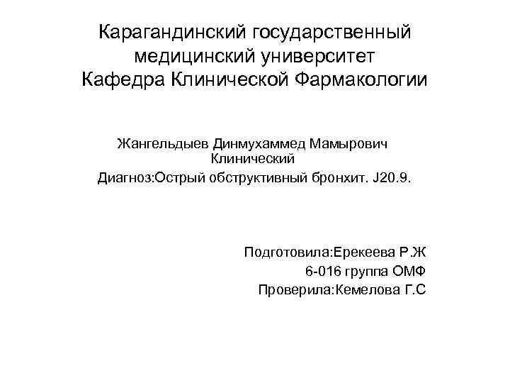 Карагандинский государственный медицинский университет Кафедра Клинической Фармакологии Жангельдыев Динмухаммед Мамырович Клинический Диагноз: Острый обструктивный