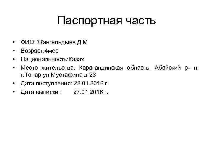 Паспортная часть • • ФИО: Жангельдыев Д. М Возраст: 4 мес Национальность: Казах Место