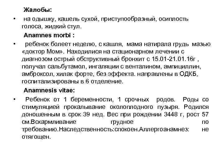 Жалобы: • на одышку, кашель сухой, приступообразный, осиплость голоса, жидкий стул. Аnamnes morbi :