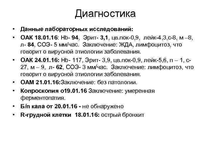 Диагностика • Данные лабораторных исследований: • ОАК 18. 01. 16: Hb- 94, Эрит- 3,