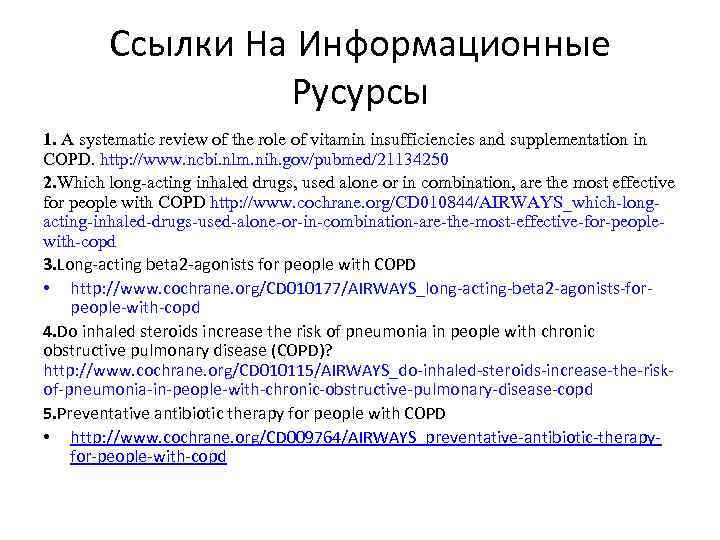 Ссылки На Информационные Русурсы 1. A systematic review of the role of vitamin insufficiencies