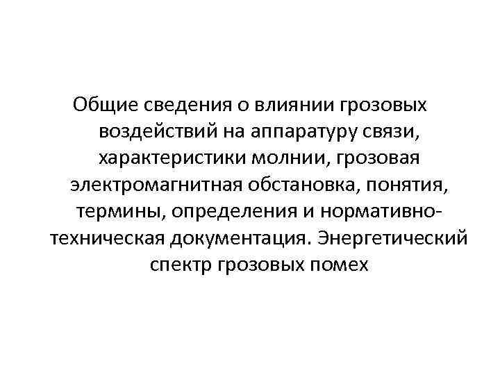 Общие сведения о влиянии грозовых воздействий на аппаратуру связи, характеристики молнии, грозовая электромагнитная обстановка,