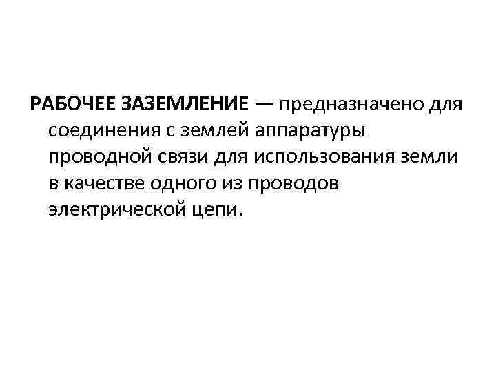 РАБОЧЕЕ ЗАЗЕМЛЕНИЕ — предназначено для соединения с землей аппаратуры проводной связи для использования земли