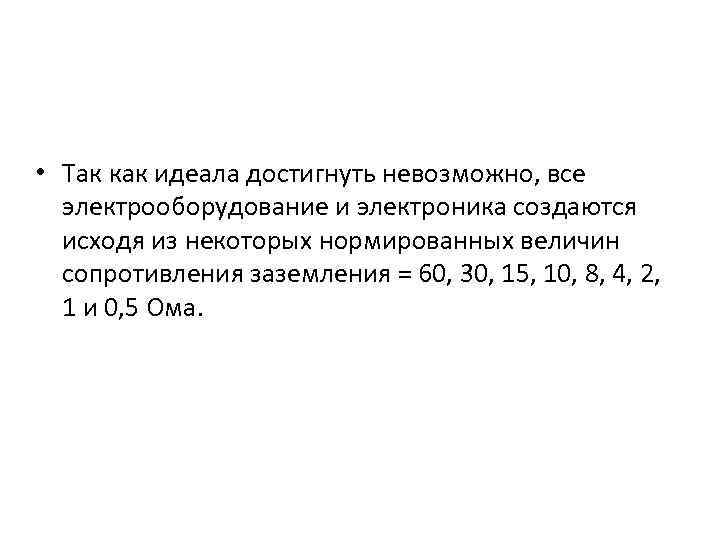  • Так как идеала достигнуть невозможно, все электрооборудование и электроника создаются исходя из