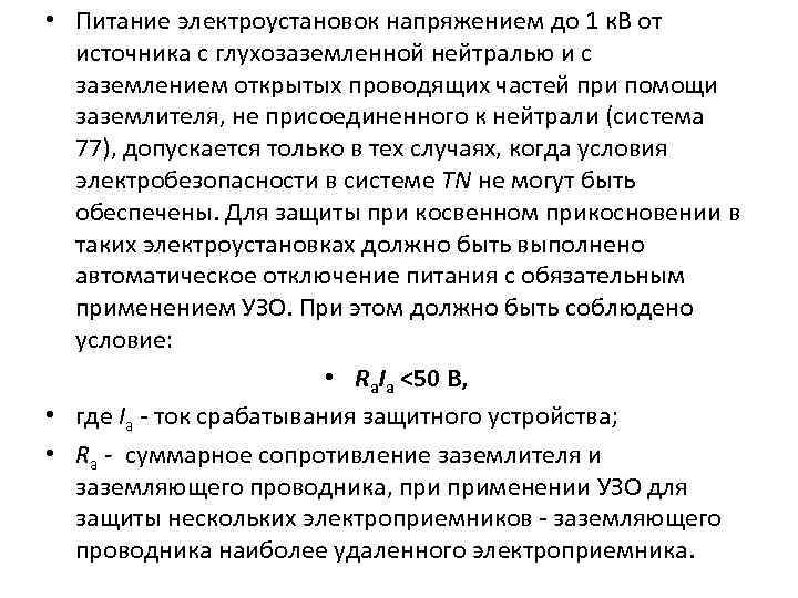  • Питание электроустановок напряжением до 1 к. В от источника с глухозаземленной нейтралью