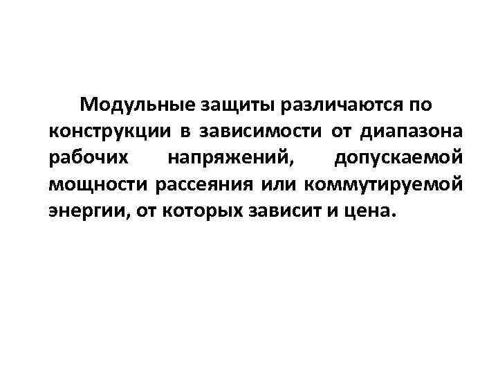 Модульные защиты различаются по конструкции в зависимости от диапазона рабочих напряжений, допускаемой мощности рассеяния