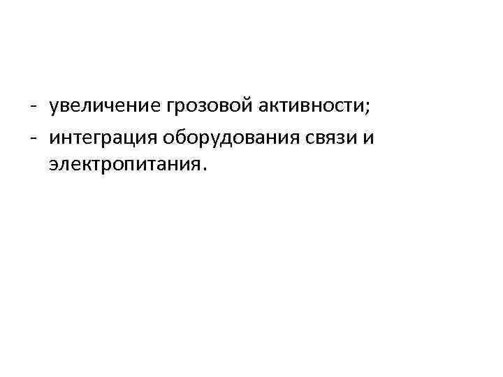 - увеличение грозовой активности; - интеграция оборудования связи и электропитания. 