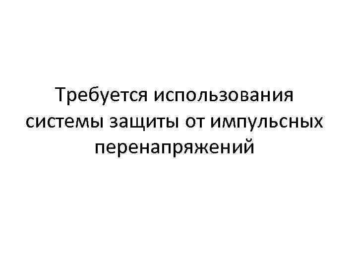 Требуется использования системы защиты от импульсных перенапряжений 