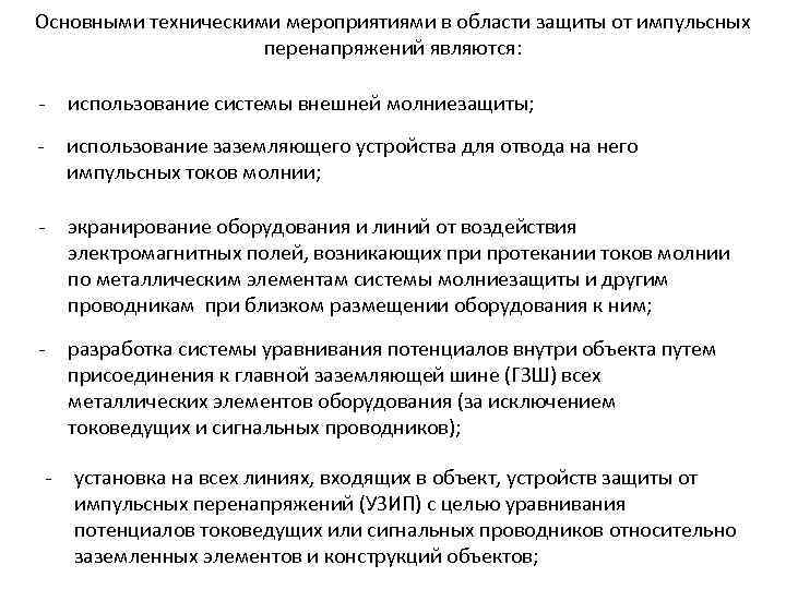 Основными техническими мероприятиями в области защиты от импульсных перенапряжений являются: - использование системы внешней