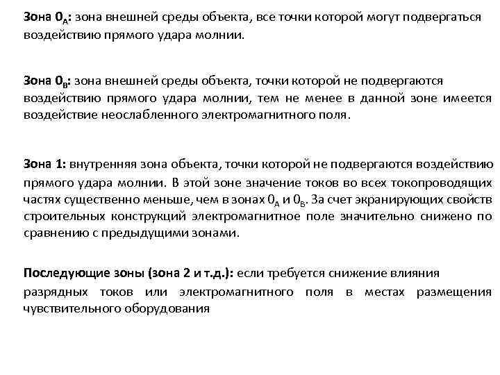 Зона 0 А: зона внешней среды объекта, все точки которой могут подвергаться воздействию прямого