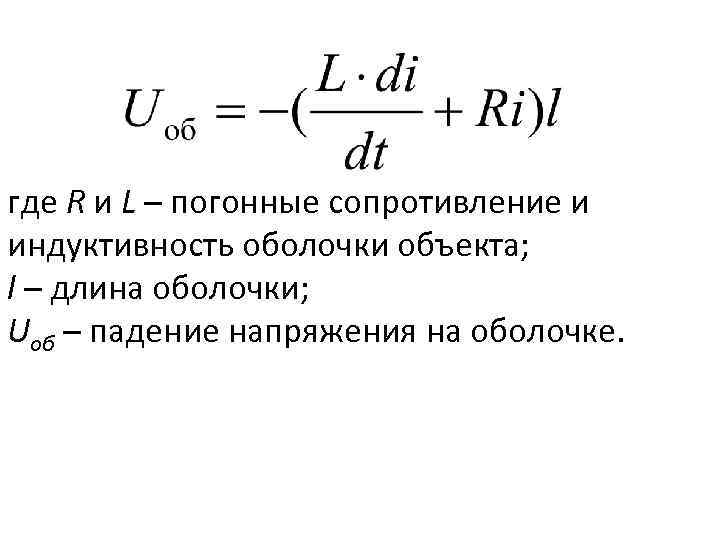 где R и L – погонные сопротивление и индуктивность оболочки объекта; l – длина