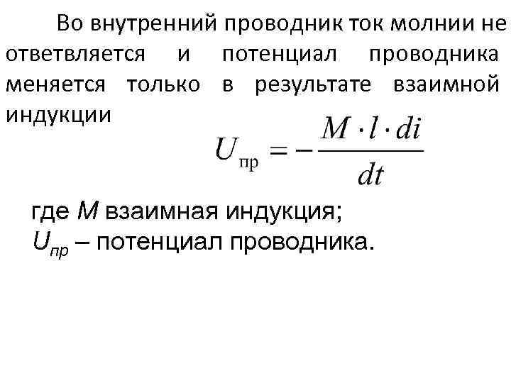 Во внутренний проводник ток молнии не ответвляется и потенциал проводника меняется только в результате