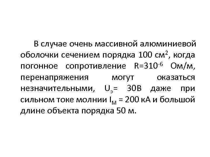 В случае очень массивной алюминиевой оболочки сечением порядка 100 см 2, когда погонное сопротивление