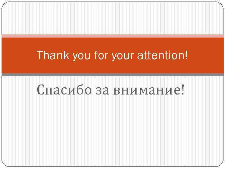 Thank you for your attention! Спасибо за внимание! 