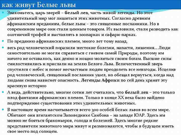  как живут Белые львы Знакомьтесь, царь зверей – белый лев, часть живой легенды.