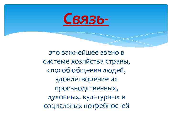 Связьэто важнейшее звено в системе хозяйства страны, способ общения людей, удовлетворение их производственных, духовных,