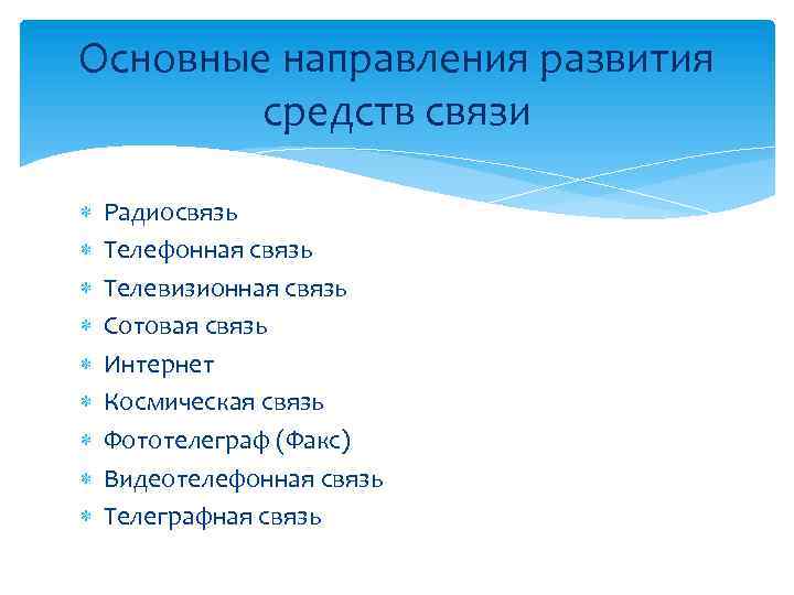 Основные направления развития средств связи Радиосвязь Телефонная связь Телевизионная связь Сотовая связь Интернет Космическая