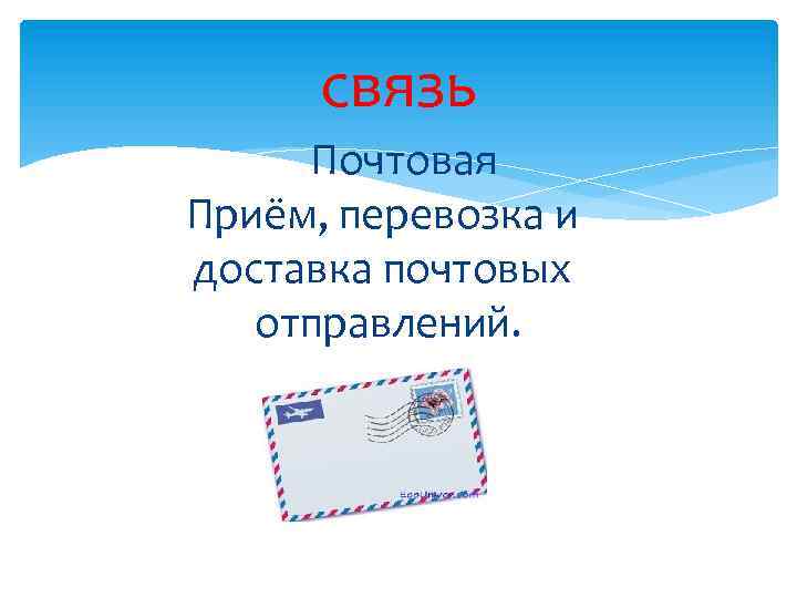 связь Почтовая Приём, перевозка и доставка почтовых отправлений. 