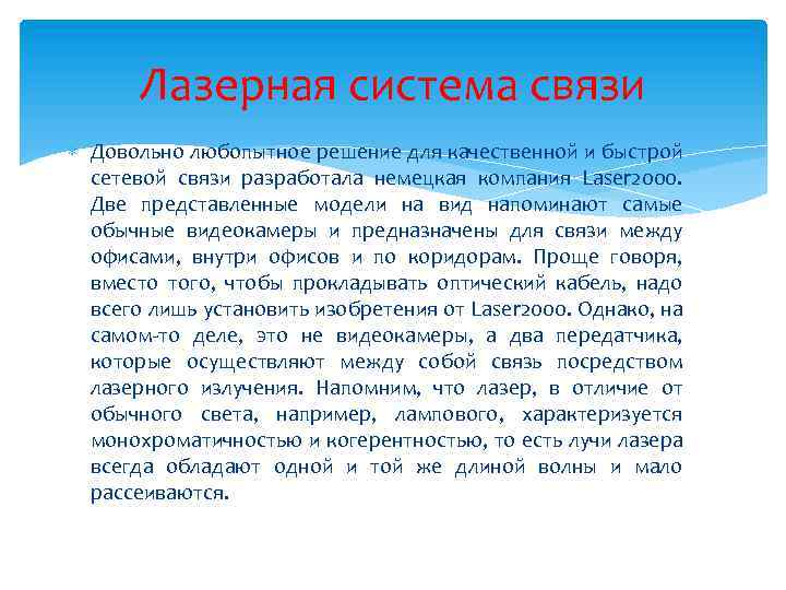 Лазерная система связи Довольно любопытное решение для качественной и быстрой сетевой связи разработала немецкая