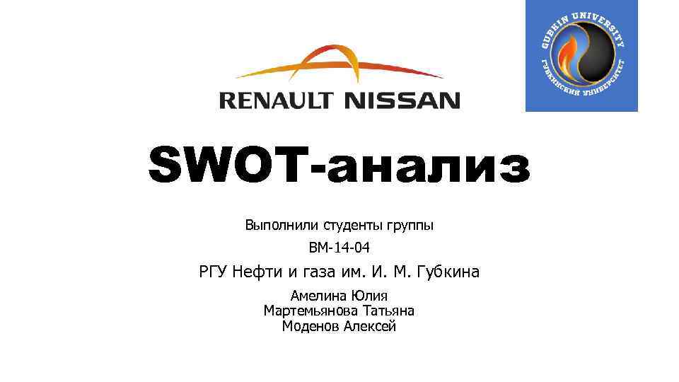 SWOT-анализ Выполнили студенты группы ВМ-14 -04 РГУ Нефти и газа им. И. М. Губкина
