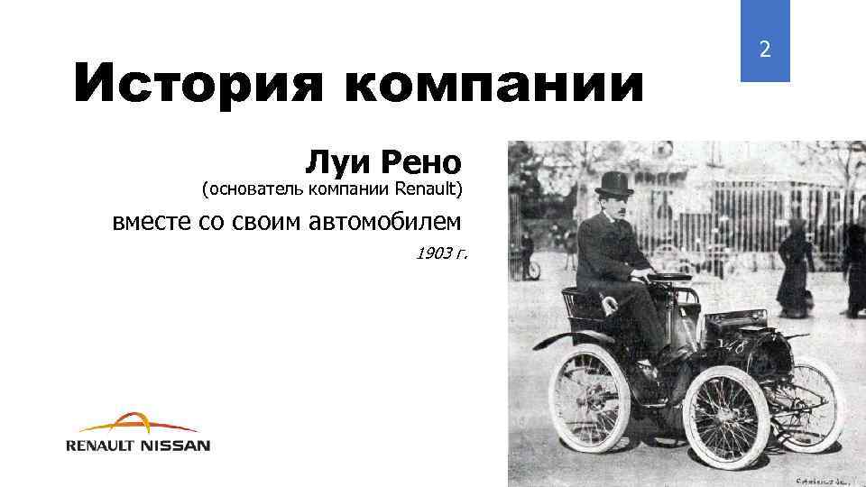 История компании Луи Рено (основатель компании Renault) вместе со своим автомобилем 1903 г. 2