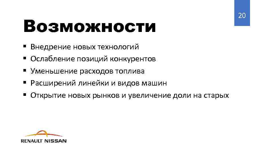 Возможности § § § Внедрение новых технологий Ослабление позиций конкурентов Уменьшение расходов топлива Расширений