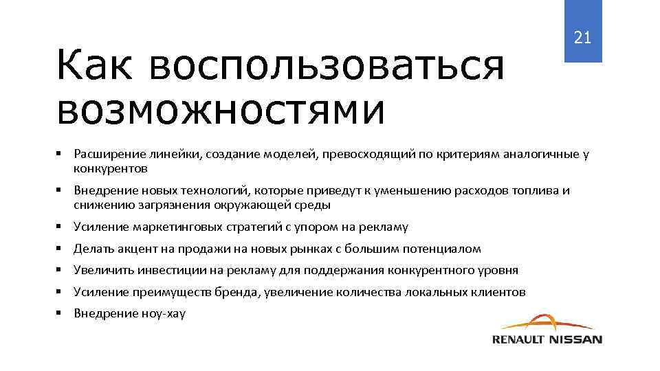 Как воспользоваться возможностями 21 § Расширение линейки, создание моделей, превосходящий по критериям аналогичные у