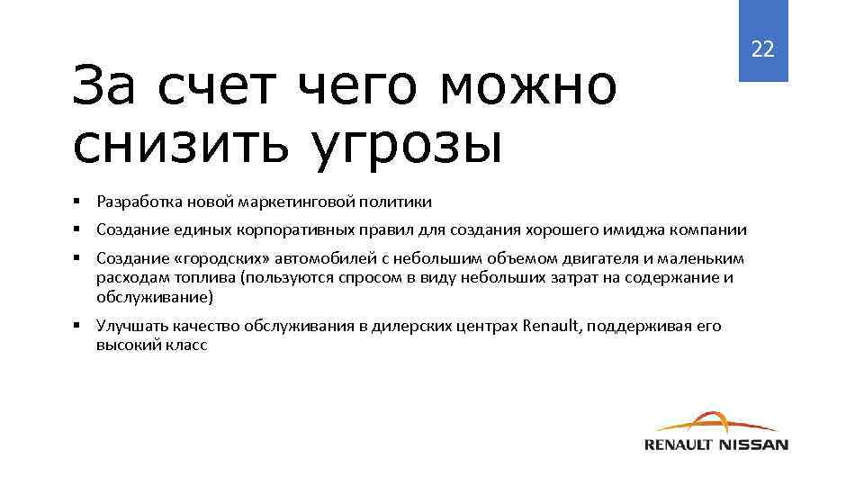 За счет чего можно снизить угрозы § Разработка новой маркетинговой политики § Создание единых