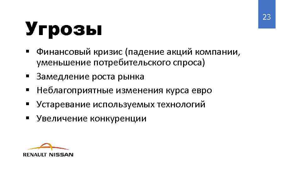 Угрозы § Финансовый кризис (падение акций компании, уменьшение потребительского спроса) § Замедление роста рынка