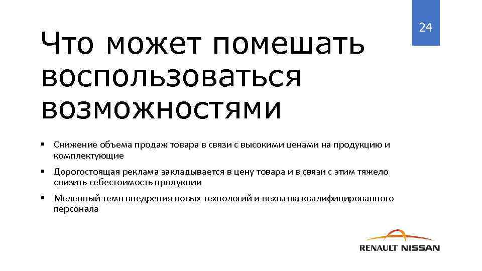 Что может помешать воспользоваться возможностями § Снижение объема продаж товара в связи с высокими