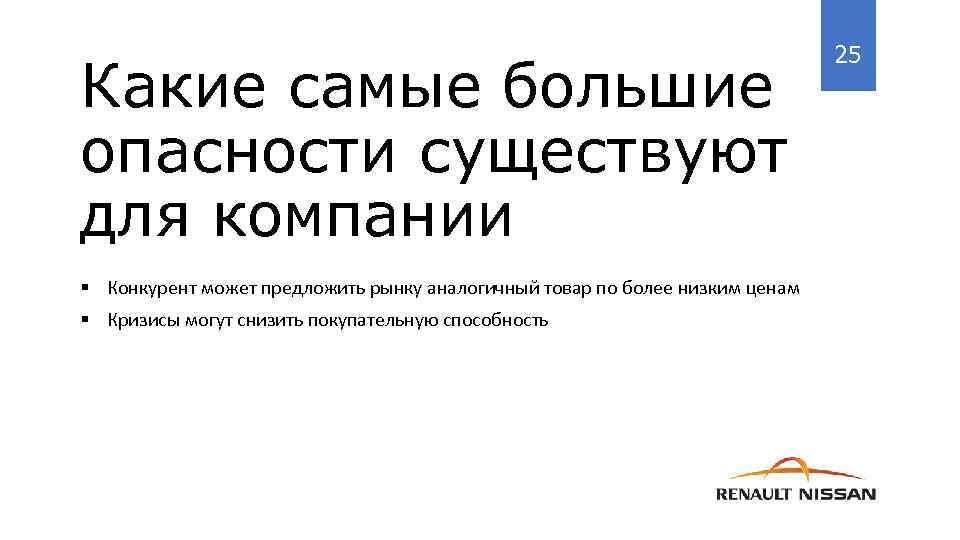 Какие самые большие опасности существуют для компании § Конкурент может предложить рынку аналогичный товар