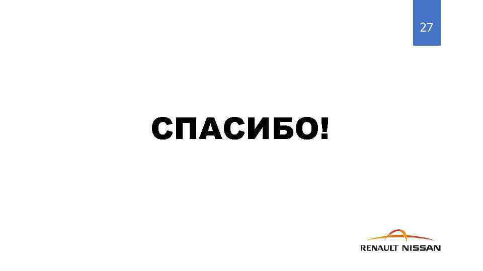 27 СПАСИБО! 