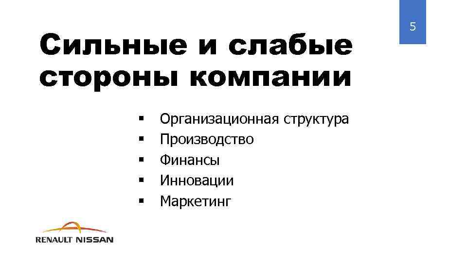 Сильные и слабые стороны компании § § § Организационная структура Производство Финансы Инновации Маркетинг