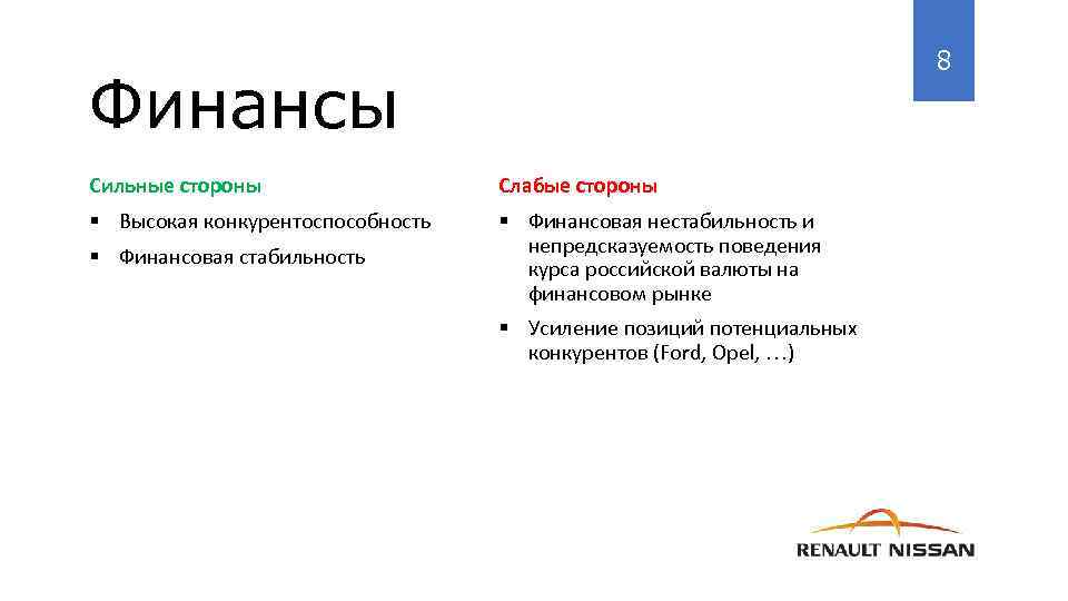 8 Финансы Сильные стороны Слабые стороны § Высокая конкурентоспособность § Финансовая нестабильность и непредсказуемость
