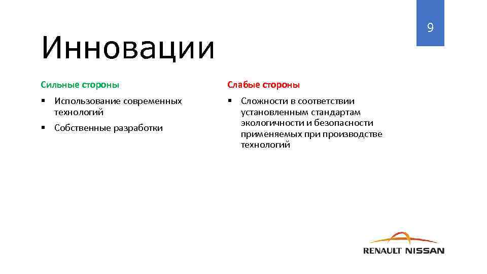 9 Инновации Сильные стороны Слабые стороны § Использование современных технологий § Сложности в соответствии
